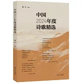 中國2024年度詩歌精選