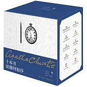 十本書讀懂阿加莎(精裝紀念新版)(全10冊)