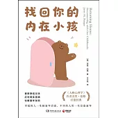 找回你的內在小孩