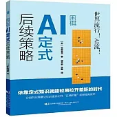 圍棋AI定式後續策略