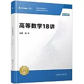 高數18講