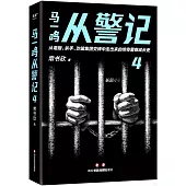 馬一鳴從警記(4)