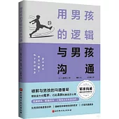 用男孩的邏輯與男孩溝通