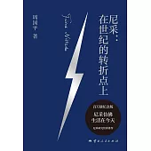 尼采：在世紀的轉折點上