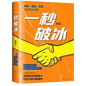 一秒破冰