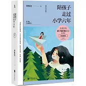 陪孩子走過小學六年(第4版·全新增訂)