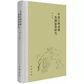 中國古典戲曲體制敘事研究