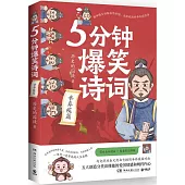 5分鐘爆笑詩詞：辛棄疾篇