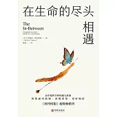 在生命的盡頭相遇