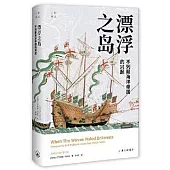 漂浮之島：不列顛海洋帝國的興起