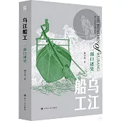 烏江船工：一部口述史