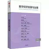 數字經濟發展與治理(2025年第2輯)(總第5輯)