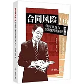 合同風險119：合同審查與風險控製法則(第2版)