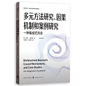 多元方法研究、因果機制和案例研究：一種集成式方法