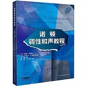 諾頓調性和聲教程