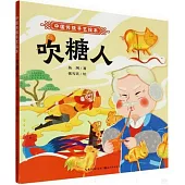 中國傳統手藝繪本：吹糖人