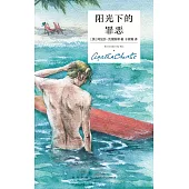 陽光下的罪惡(精裝紀念新版)(第4版)