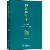 佛教的哲學：印度佛教諸宗派的認識論