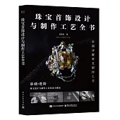 珠寶首飾設計與製作工藝全書