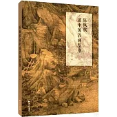 陳佩秋談中國名畫鑒別