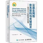 雲原生網絡體系架構與關鍵技術：面向無人化智能化戰場