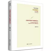 啟蒙時代的萊辛和他的友人