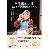 不生鏽的人生：102歲的哲代奶奶從不內耗