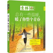 總有一些溫暖，暖了你整個青春