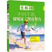 時間不語，卻見證了所有努力