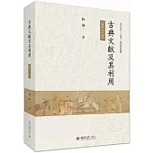 古典文獻及其利用(第6版)