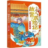 小豬屏蓬故宮歷險記：深宮幻影