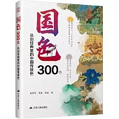 國色300色：染出經典里的中國傳統色