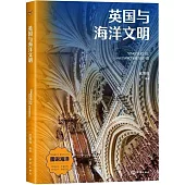 英國與海洋文明