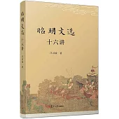 《昭明文選》十六講