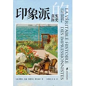 印象派的真實歷史