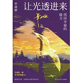 讓光透進來：找回幸福的能力