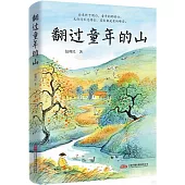 翻過童年的山