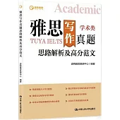 雅思寫作真題思路解析及高分範文