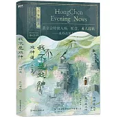 我不是戲神（3）：戲神道