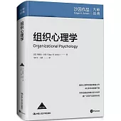 組織心理學(第三版)