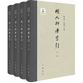 明人碑傳索引(全4冊)