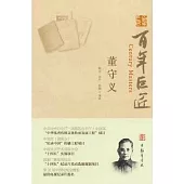 百年巨匠：董守義