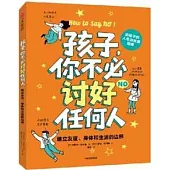 孩子，你不必討好任何人：建立友誼、身體和生活的邊界
