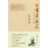 百年巨匠：張伯苓