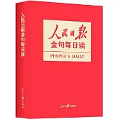 人民日報金句每日讀