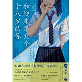 和迎來第九個十八歲的你