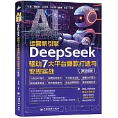 AI運營新引擎：DeepSeek驅動7大平台爆款打造與變現實戰(案例版)