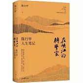 在峽江的轉彎處：陳行甲人生筆記