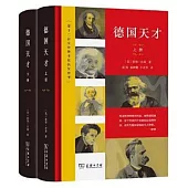 德國天才(上下冊)