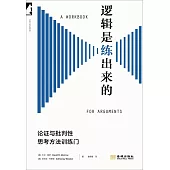 邏輯是練出來的：論證與批判性思考方法訓練